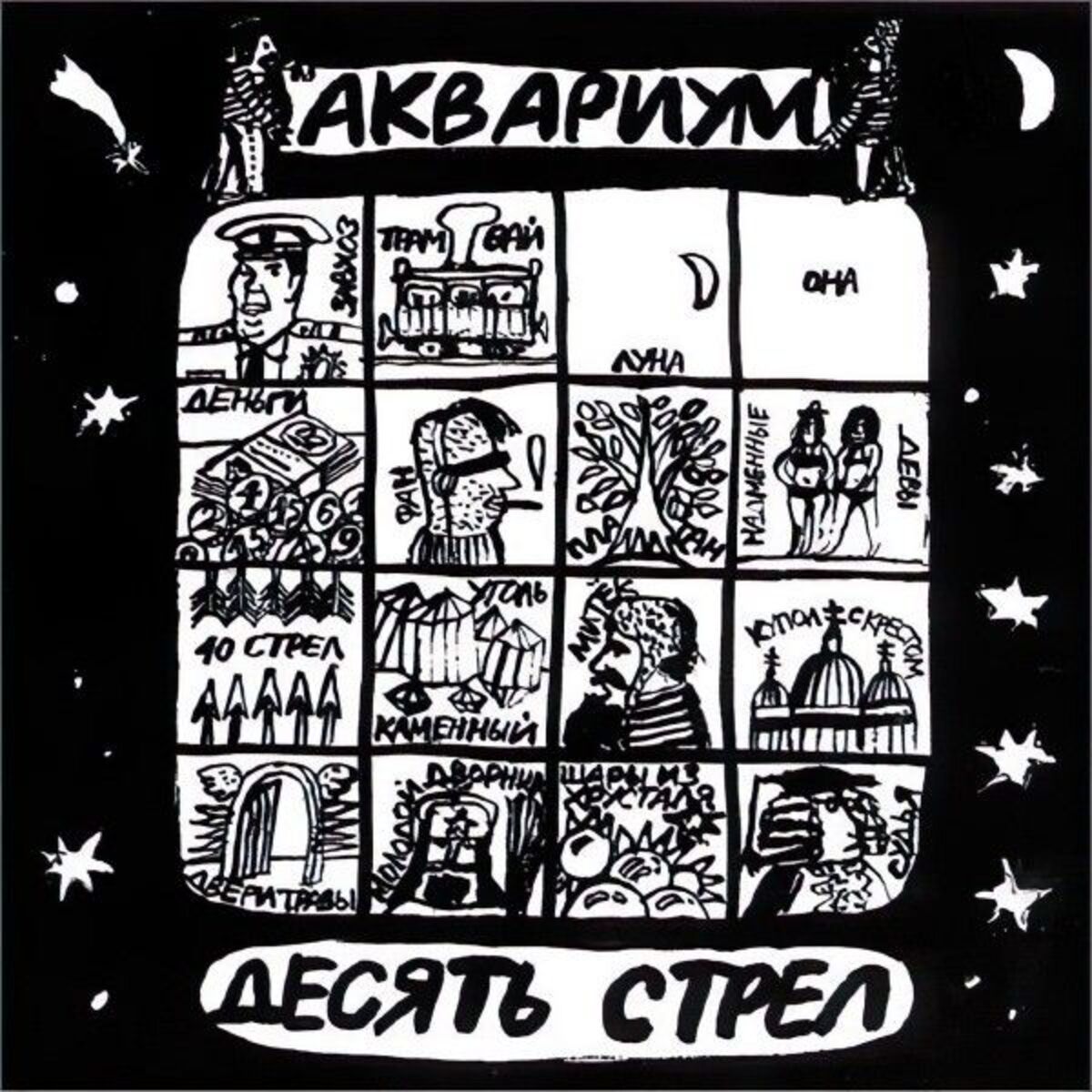 Album cover of Десять Стрел