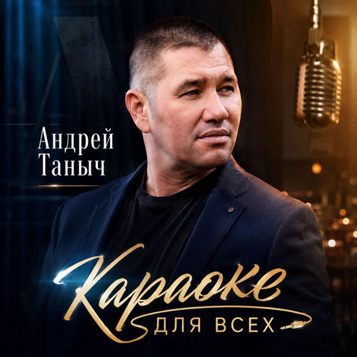 Караоке для всех