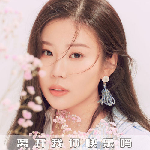 离开我你快乐吗 (DJ版)