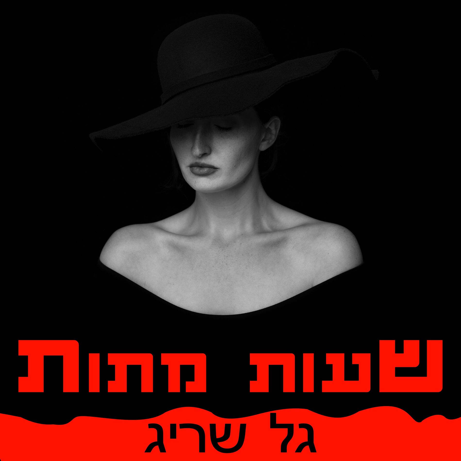 Album cover of שעות מתות