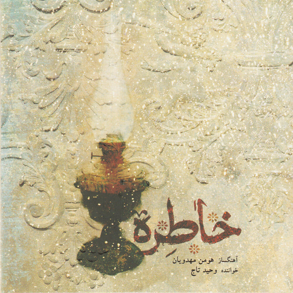 Picture of Khatereh (Memory)