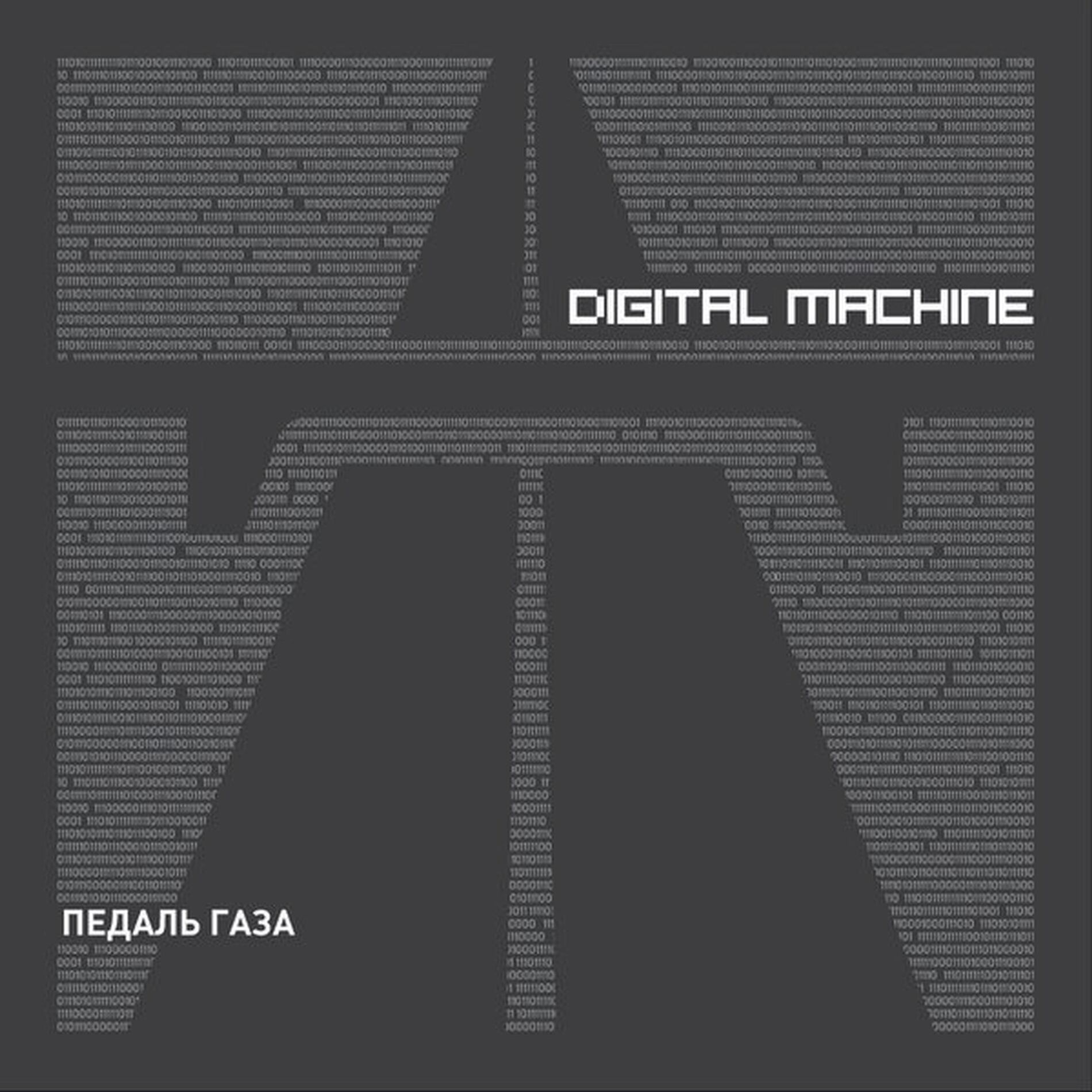 Album cover of Педаль Газа