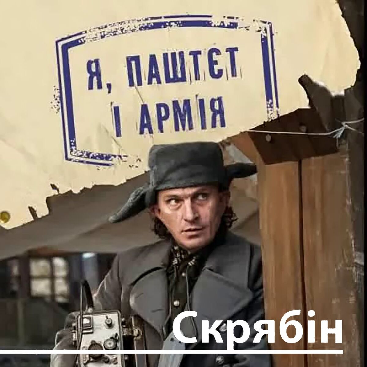 Album cover of Я, паштєт і армія
