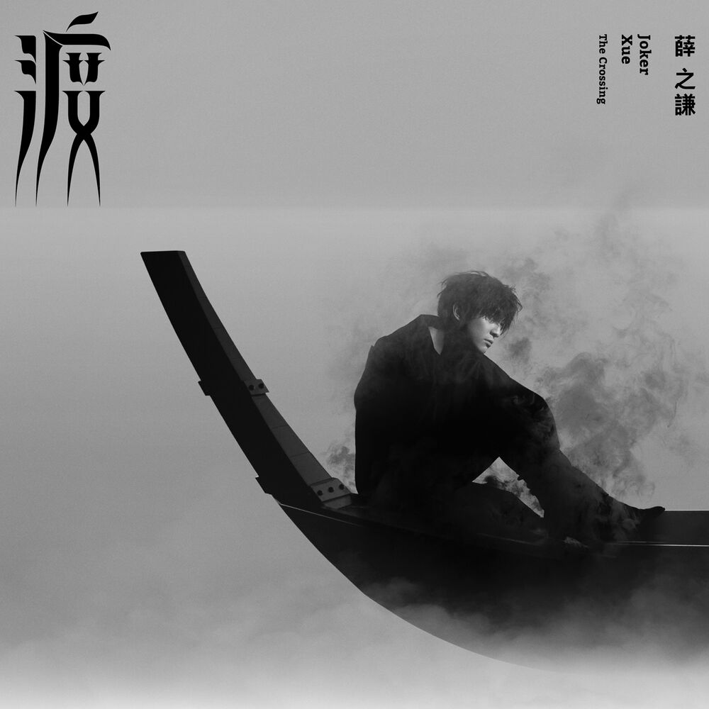 Picture of 渡 The Crossing