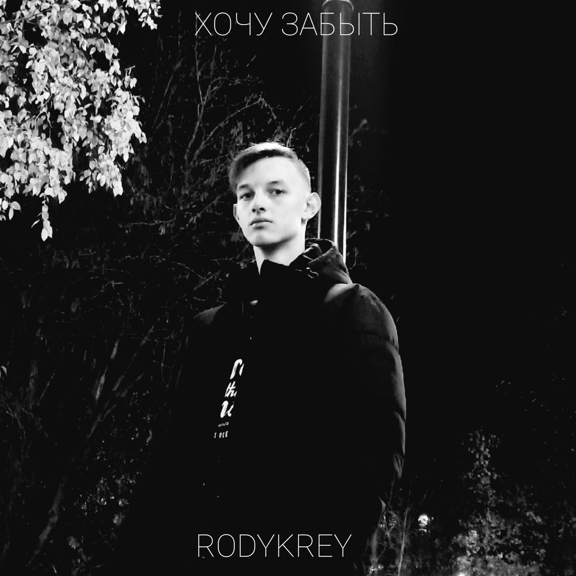 Album cover of Хочу забыть