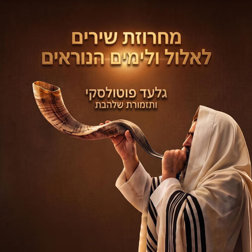מחרוזת שירים לאלול ולימים הנוראים