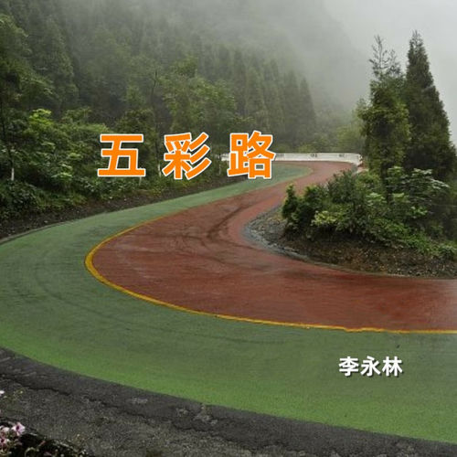 五彩路