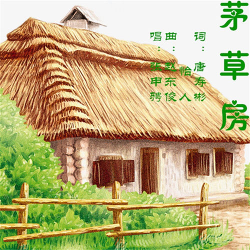 茅草房