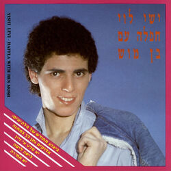 Cover of חפלה עם בן מוש