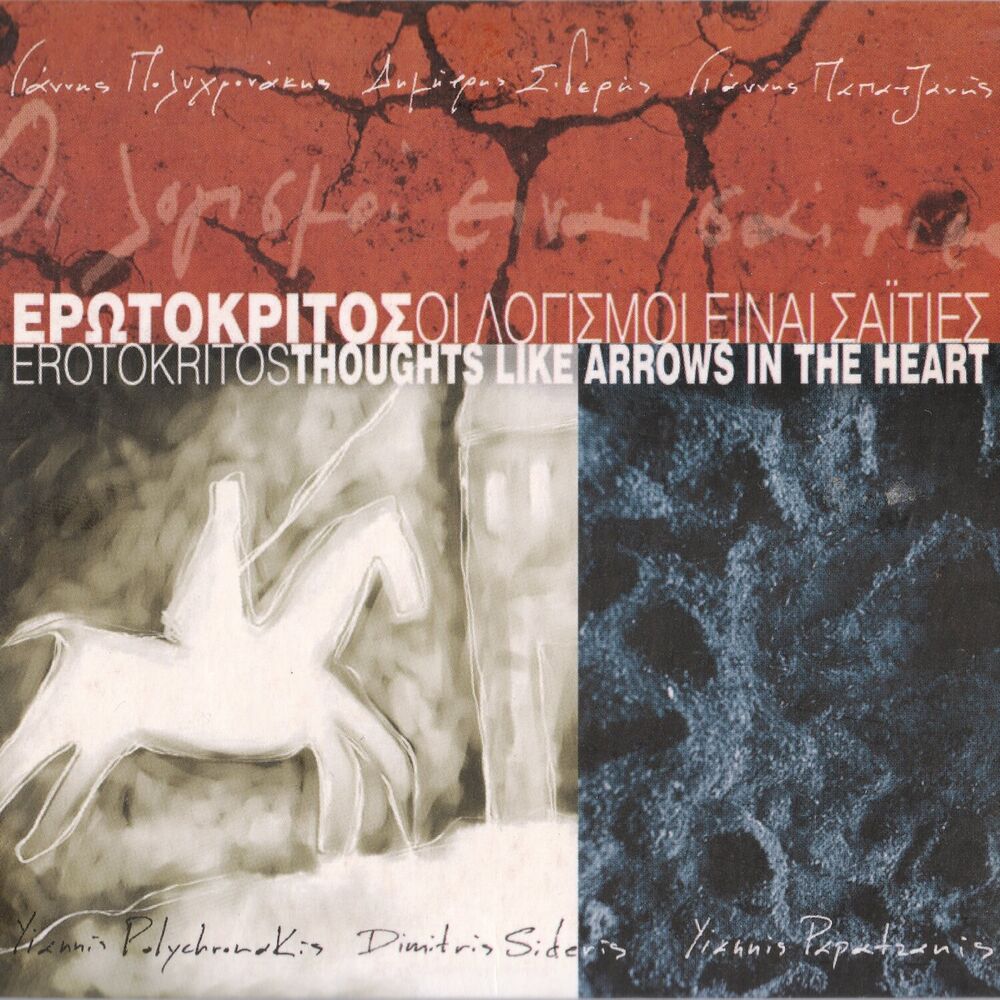 Picture of Erotokritos: Oi Logismoi Einai Saities