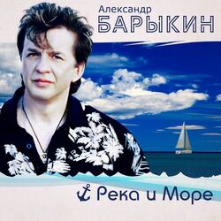 Cover of Река и море