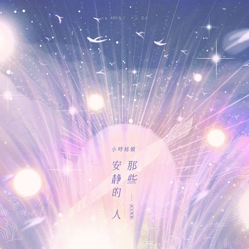 那些安静的人