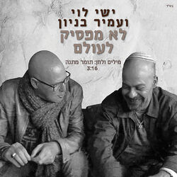 Cover of לא מפסיק לעולם