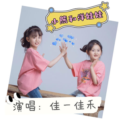 小熊和洋娃娃