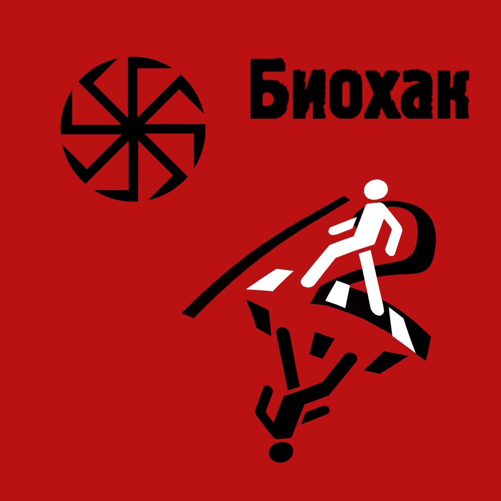 Picture of Биохак
