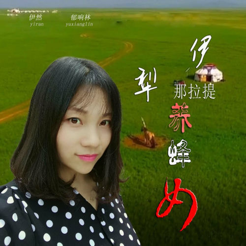 伊犁那拉提养蜂女 (伊然版)