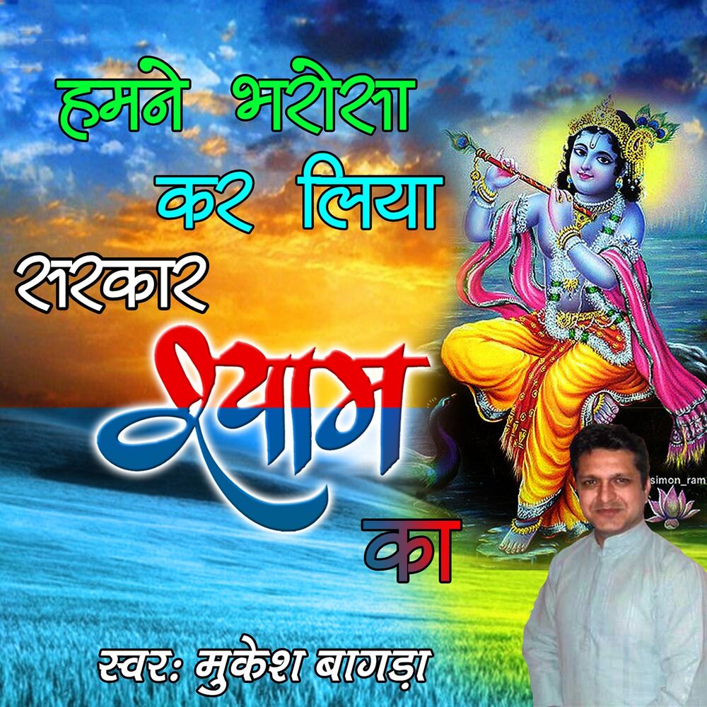 Picture of Humne Bharosa Kar Liya Sarkar Shyam Ka