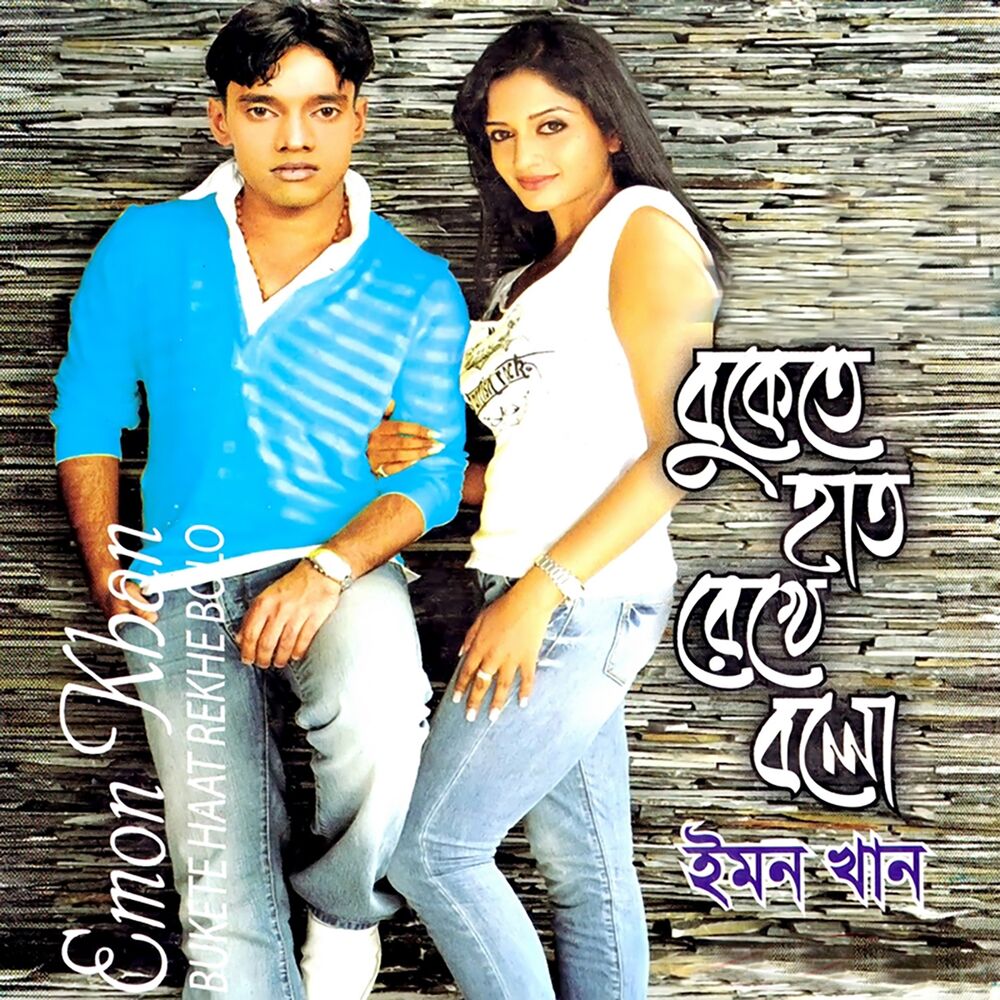 Picture of Bukete Haat Rekhe Bolo