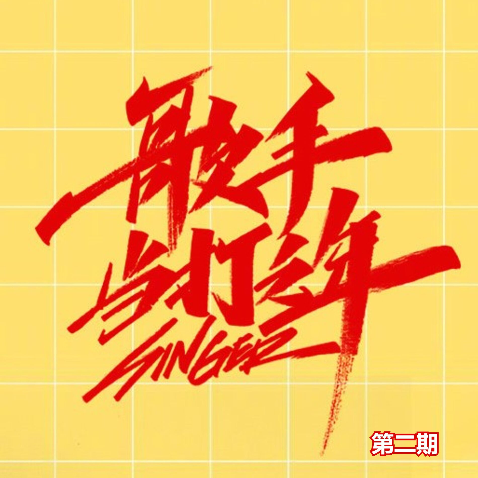 Album cover of 斗牛