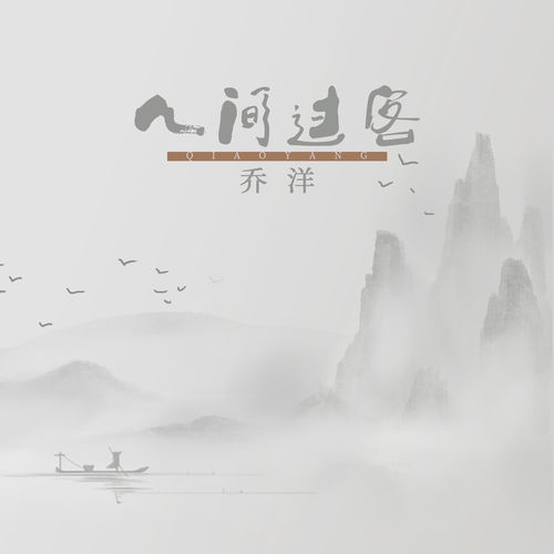 人间过客
