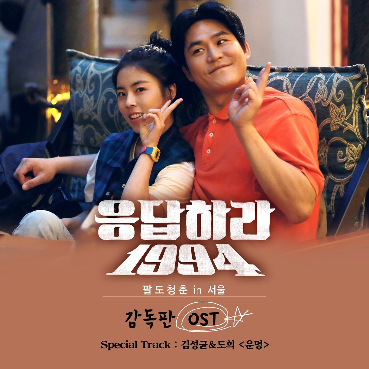 Album cover of Reply 1994 Director′s Cut (Original Television Series Soundtrack)