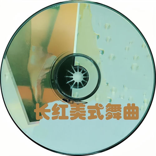 长红美式舞曲