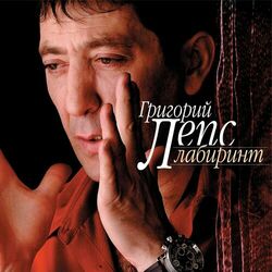 Cover of Лабиринт