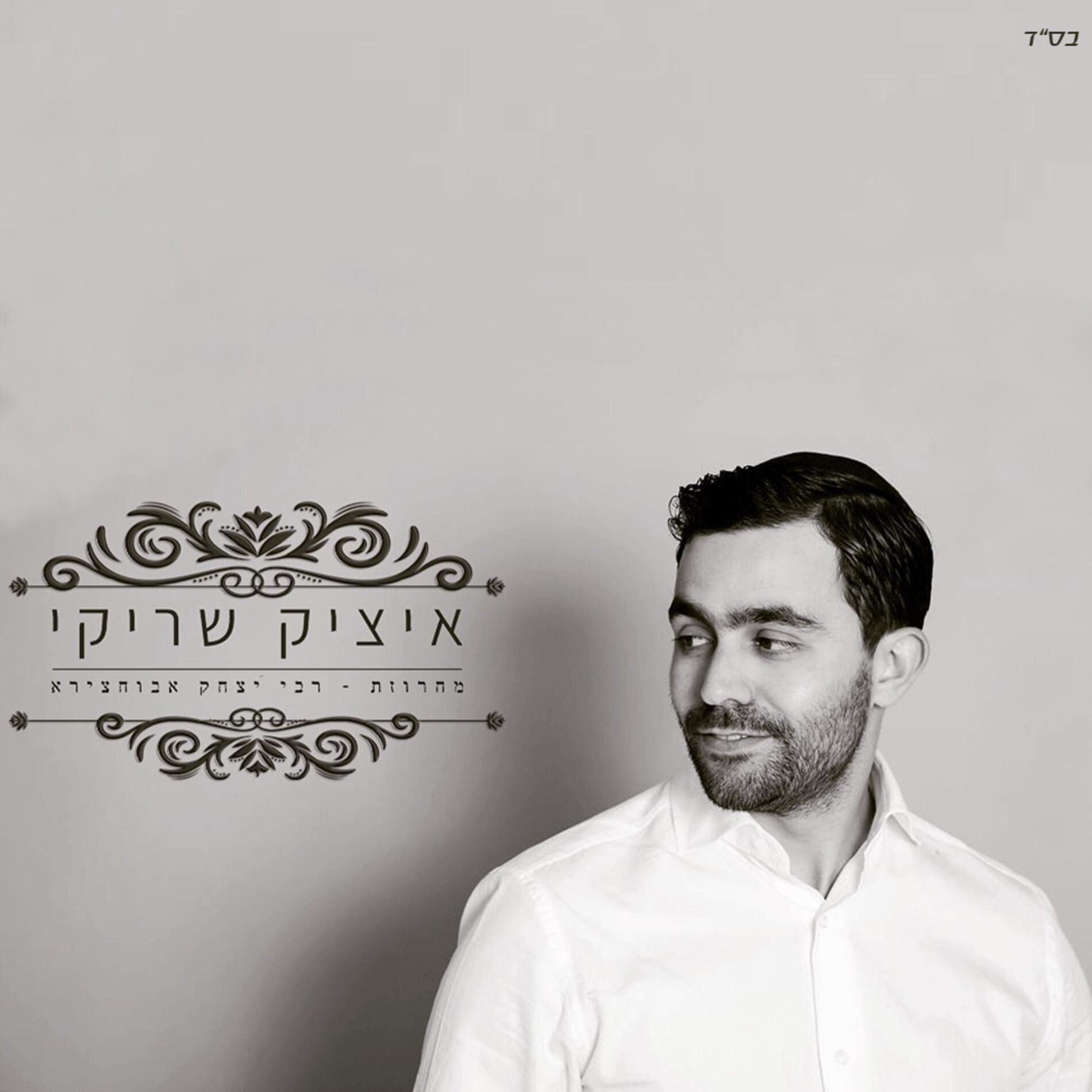 Album cover of Medley Rabi Itshak Abehssera