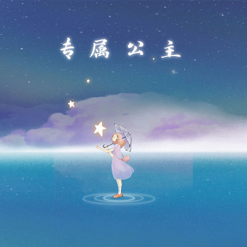 专属公主