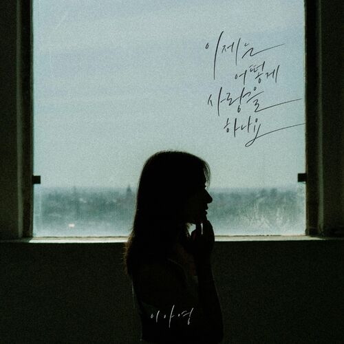 Lee A Young – Desperate Ballad Project #1 – Single