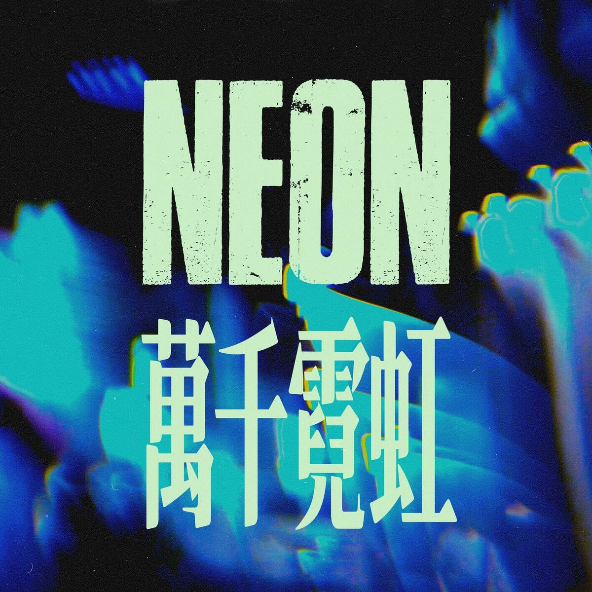 Album cover of NEON