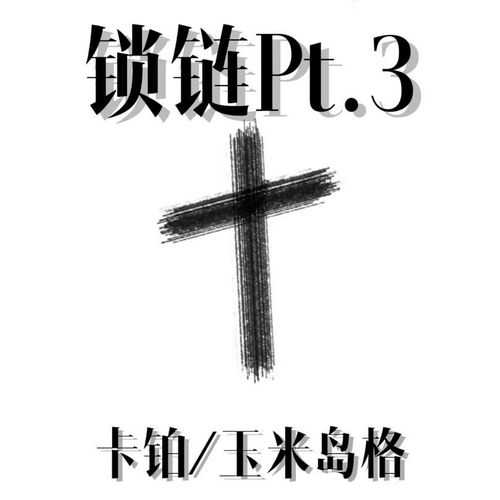 锁链Pt.3