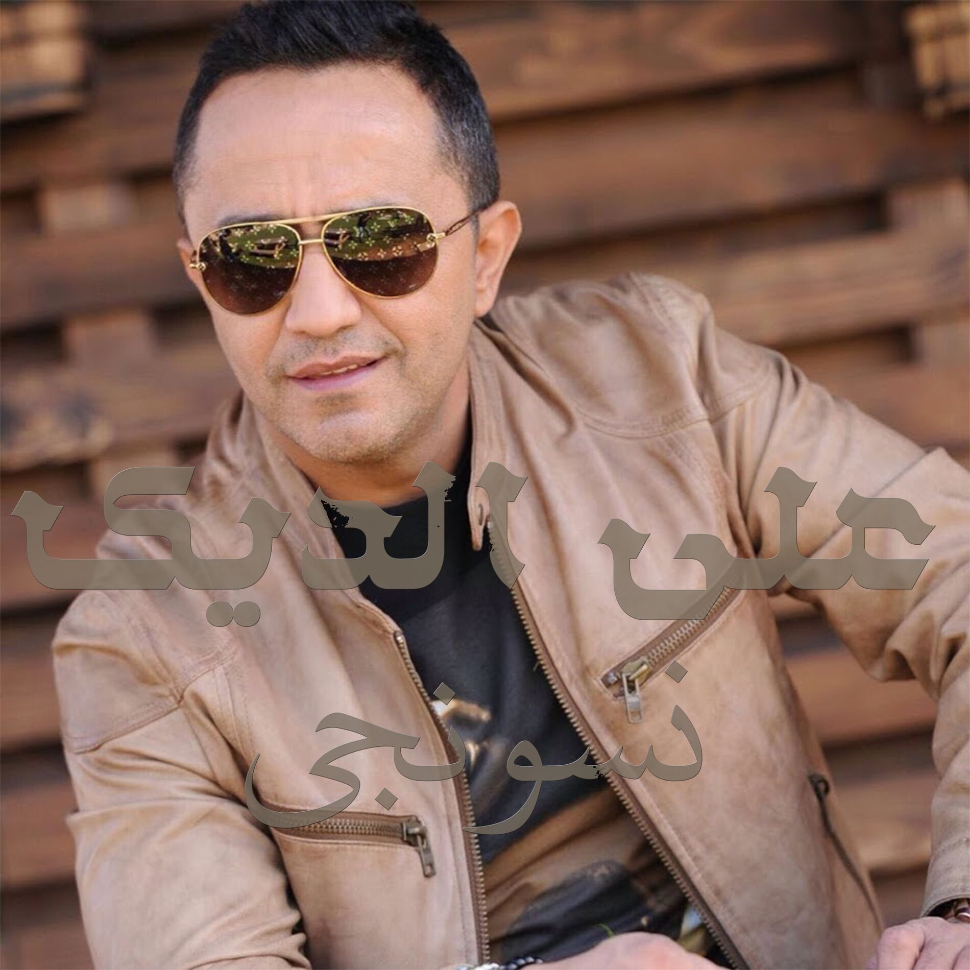 Album cover of نسونجي