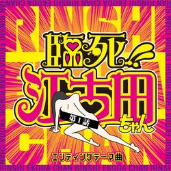 Cover of TV Anime "Rinshi!! Ekoda-chan" Ending Theme Song, Episode 1