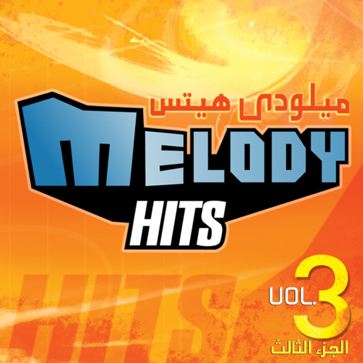 Album cover of Melody Hits Vol 3