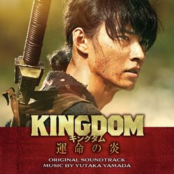 Cover of KINGDOM Unmeino Honoo Original Soundtrack