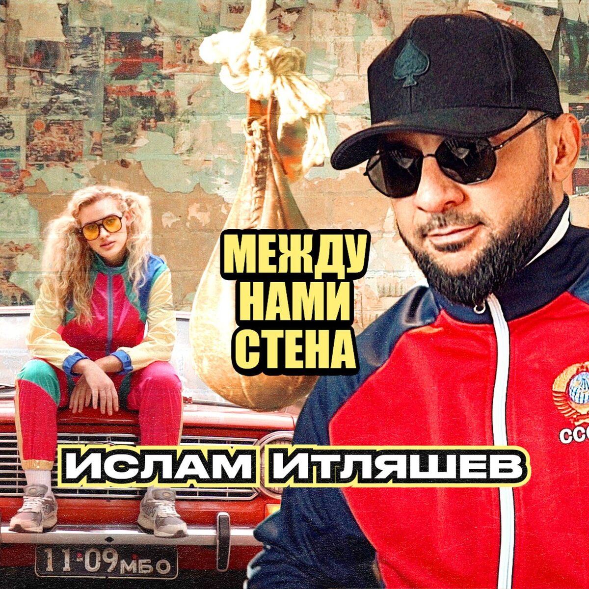 Album cover of Между нами стена