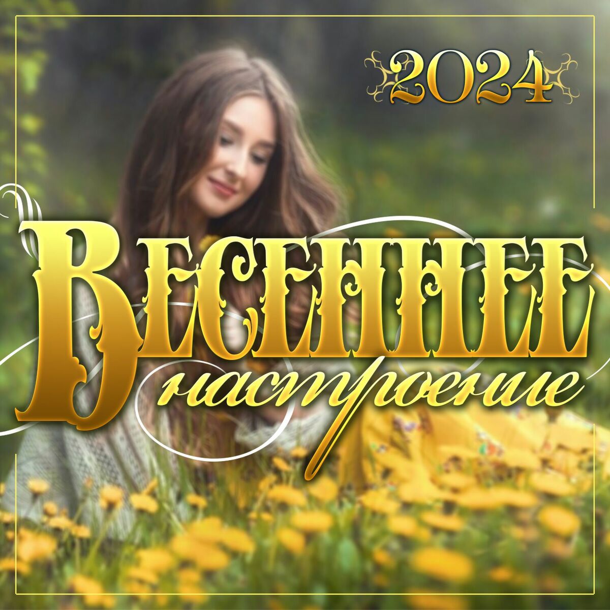 Album cover of Весеннеее настроение - 2024