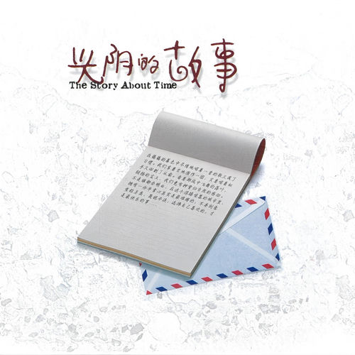 光阴的故事