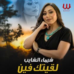 لقيتك فين