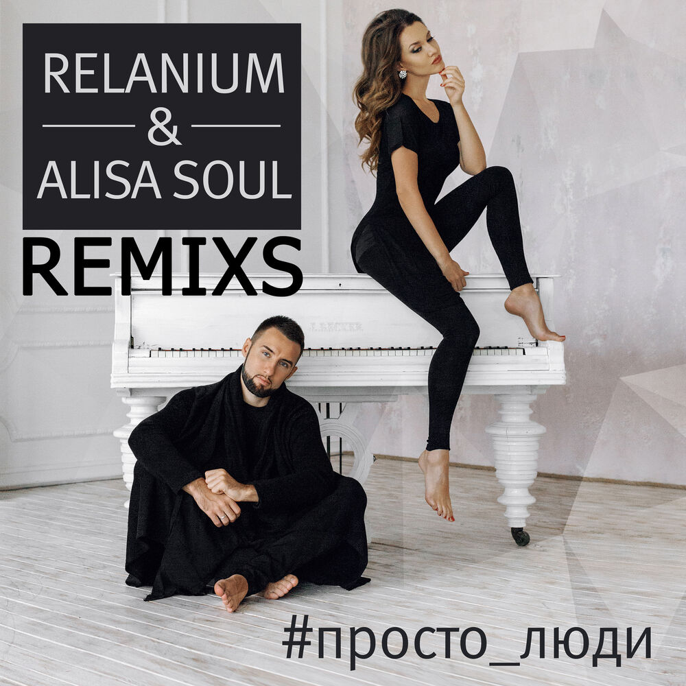 Picture of Просто Люди (REMIX'S)
