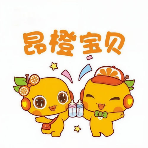 昂橙宝贝