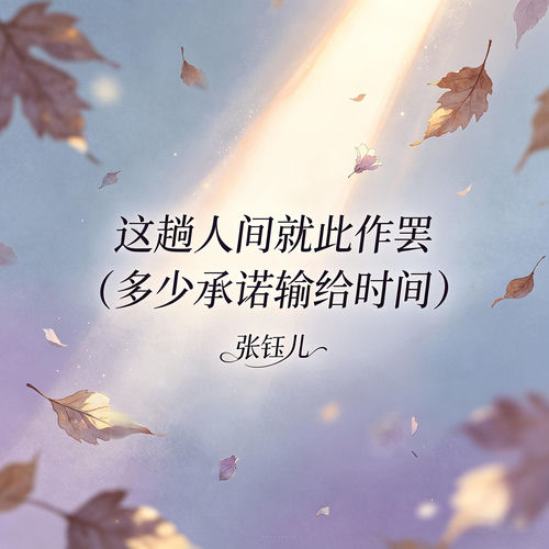这趟人间就此作罢(多少承诺输给时间)