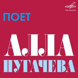 Cover of Поёт Алла Пугачёва