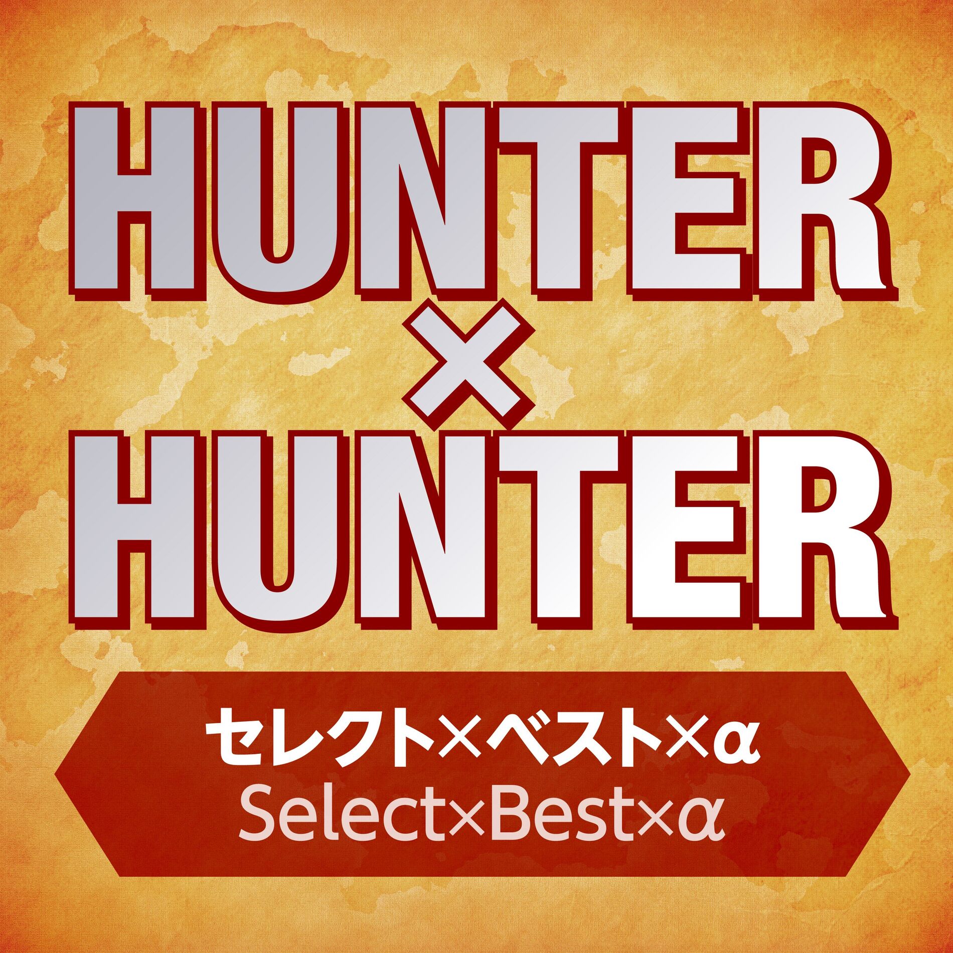 Album cover of HUNTER×HUNTER Select×Best×α