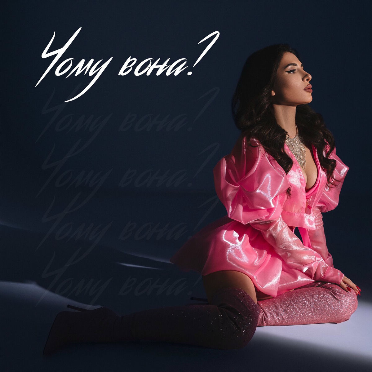 Album cover of Чому вона?