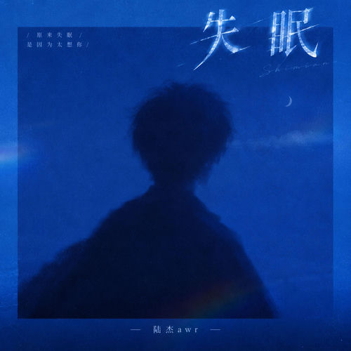 失眠 (R&B心碎版)