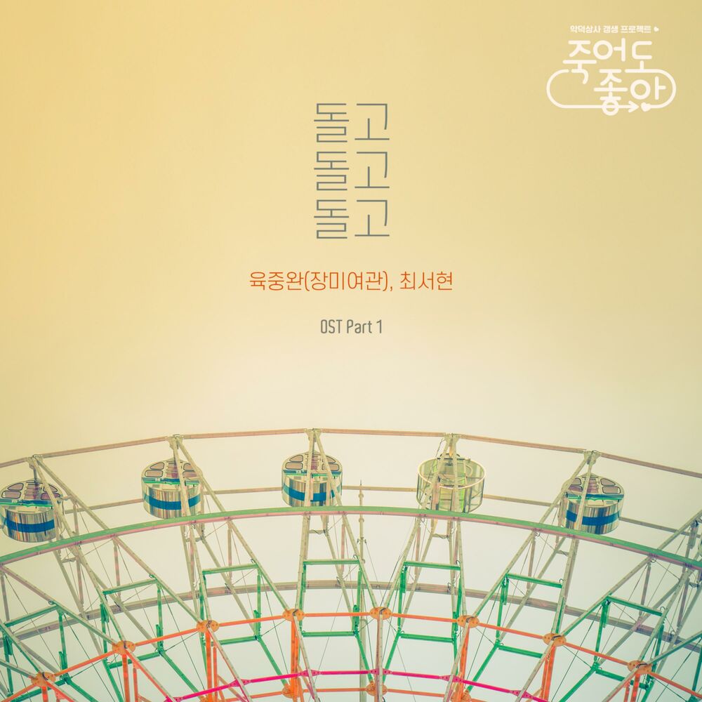 Picture of Good to Die (Original Television Soundtrack), Pt. 1