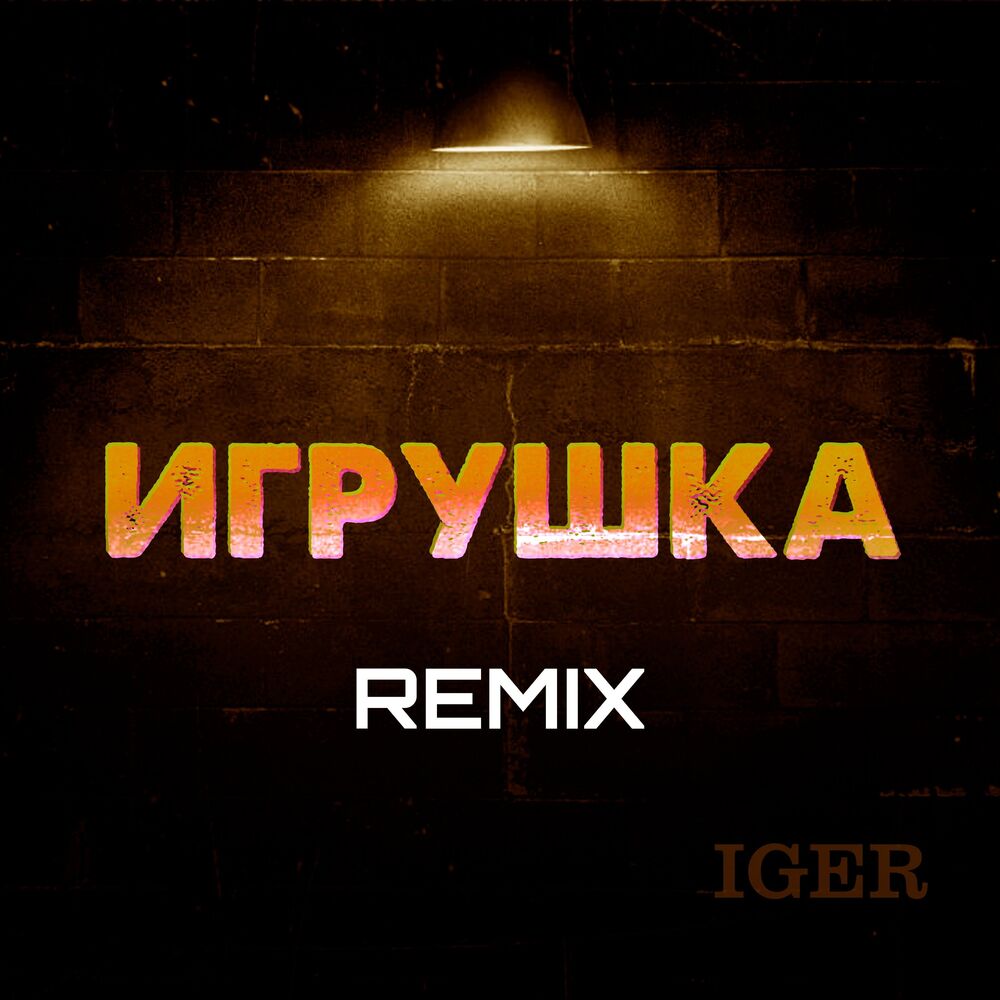 Picture of Игрушка (Remix)