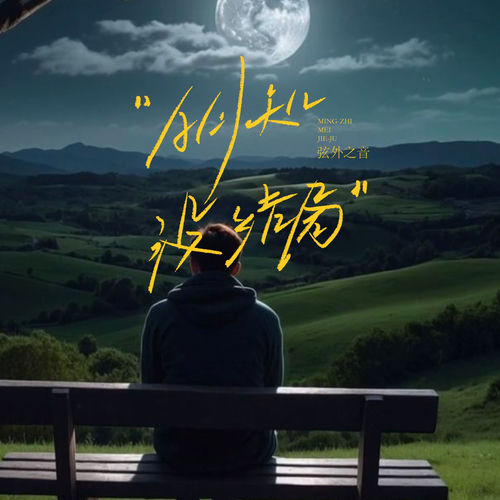 明知没结局